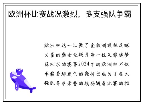 欧洲杯比赛战况激烈，多支强队争霸