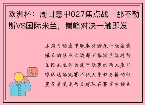 欧洲杯：周日意甲027焦点战—那不勒斯VS国际米兰，巅峰对决一触即发