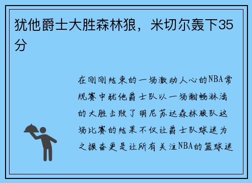 犹他爵士大胜森林狼，米切尔轰下35分