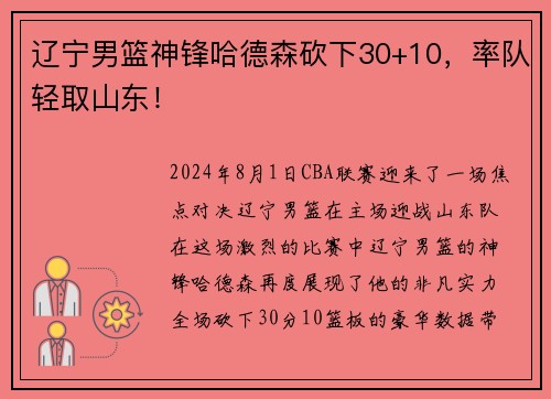 辽宁男篮神锋哈德森砍下30+10，率队轻取山东！