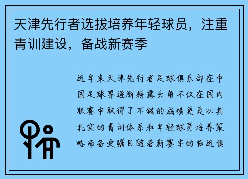 天津先行者选拔培养年轻球员，注重青训建设，备战新赛季