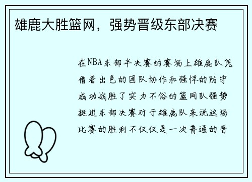 雄鹿大胜篮网，强势晋级东部决赛