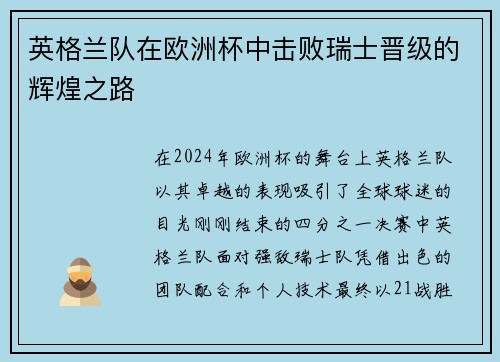 英格兰队在欧洲杯中击败瑞士晋级的辉煌之路