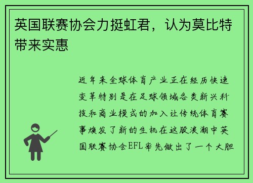 英国联赛协会力挺虹君，认为莫比特带来实惠