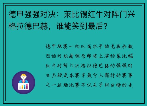 德甲强强对决：莱比锡红牛对阵门兴格拉德巴赫，谁能笑到最后？