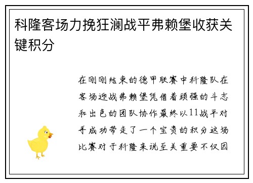 科隆客场力挽狂澜战平弗赖堡收获关键积分