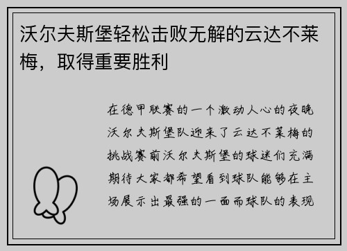 沃尔夫斯堡轻松击败无解的云达不莱梅，取得重要胜利