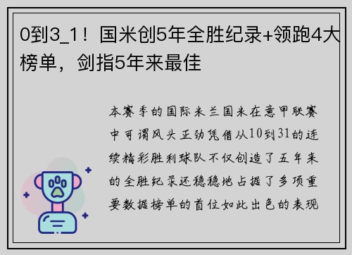 0到3_1！国米创5年全胜纪录+领跑4大榜单，剑指5年来最佳