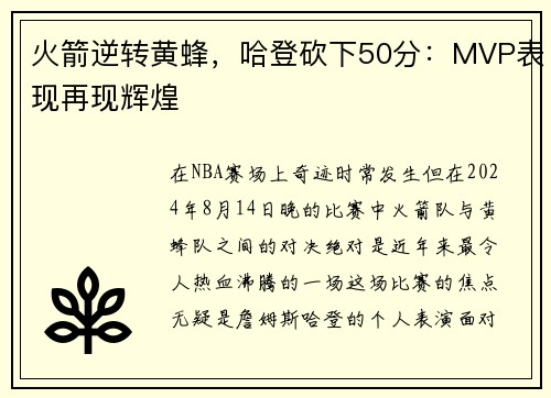 火箭逆转黄蜂，哈登砍下50分：MVP表现再现辉煌