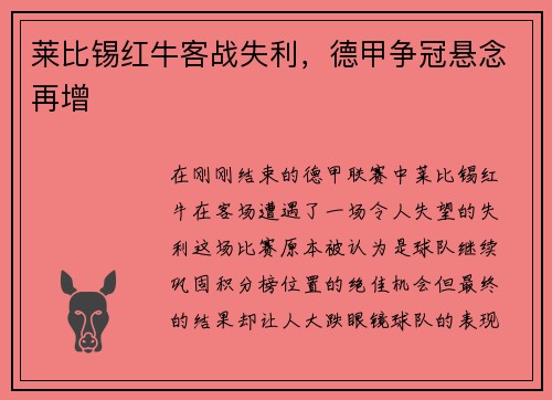 莱比锡红牛客战失利，德甲争冠悬念再增