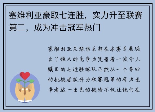 塞维利亚豪取七连胜，实力升至联赛第二，成为冲击冠军热门