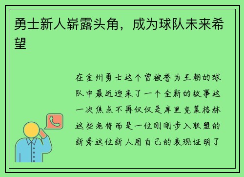 勇士新人崭露头角，成为球队未来希望