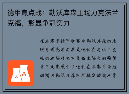 德甲焦点战：勒沃库森主场力克法兰克福，彰显争冠实力