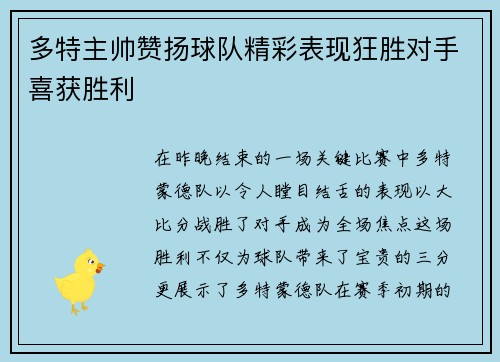 多特主帅赞扬球队精彩表现狂胜对手喜获胜利