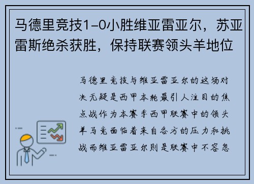 马德里竞技1-0小胜维亚雷亚尔，苏亚雷斯绝杀获胜，保持联赛领头羊地位