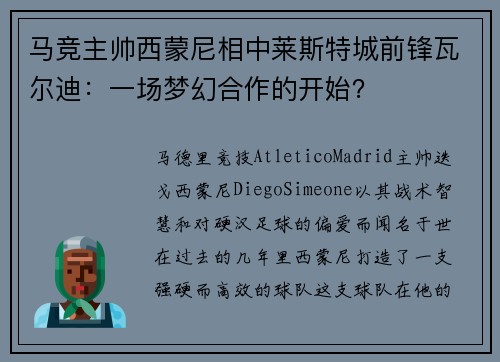 马竞主帅西蒙尼相中莱斯特城前锋瓦尔迪：一场梦幻合作的开始？