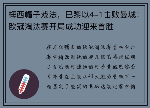 梅西帽子戏法，巴黎以4-1击败曼城！欧冠淘汰赛开局成功迎来首胜