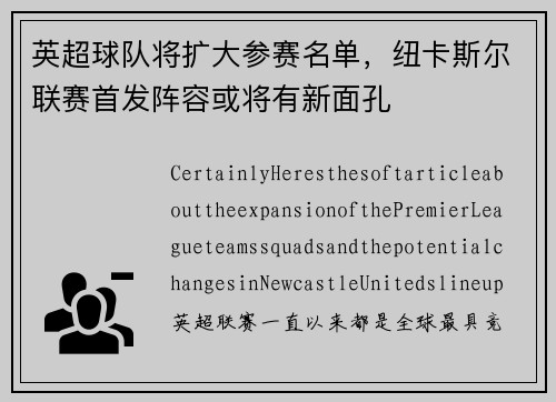 英超球队将扩大参赛名单，纽卡斯尔联赛首发阵容或将有新面孔