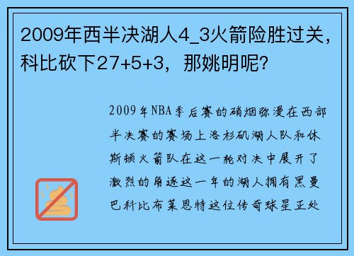 2009年西半决湖人4_3火箭险胜过关，科比砍下27+5+3，那姚明呢？