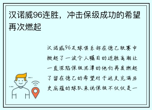 汉诺威96连胜，冲击保级成功的希望再次燃起