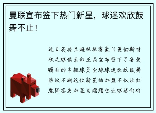 曼联宣布签下热门新星，球迷欢欣鼓舞不止！