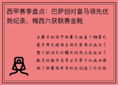 西甲赛季盘点：巴萨创对皇马领先优势纪录，梅西六获联赛金靴