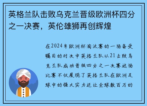 英格兰队击败乌克兰晋级欧洲杯四分之一决赛，英伦雄狮再创辉煌