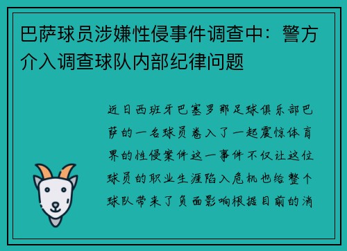 巴萨球员涉嫌性侵事件调查中：警方介入调查球队内部纪律问题