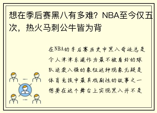 想在季后赛黑八有多难？NBA至今仅五次，热火马刺公牛皆为背