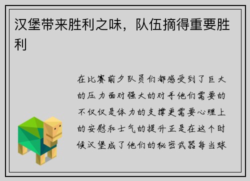 汉堡带来胜利之味，队伍摘得重要胜利