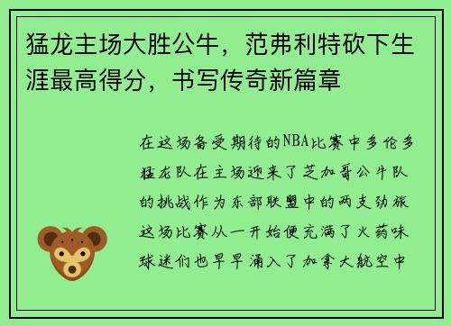 猛龙主场大胜公牛，范弗利特砍下生涯最高得分，书写传奇新篇章