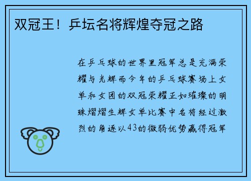 双冠王！乒坛名将辉煌夺冠之路