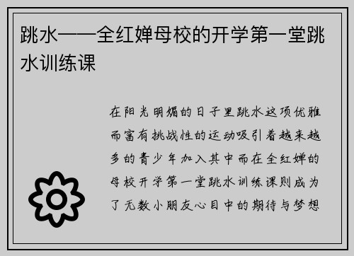 跳水——全红婵母校的开学第一堂跳水训练课