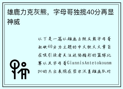 雄鹿力克灰熊，字母哥独揽40分再显神威