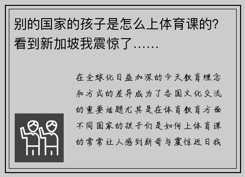 别的国家的孩子是怎么上体育课的？看到新加坡我震惊了……