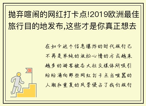 抛弃喧闹的网红打卡点!2019欧洲最佳旅行目的地发布,这些才是你真正想去的地方