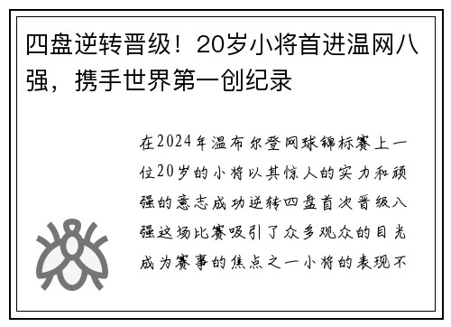 四盘逆转晋级！20岁小将首进温网八强，携手世界第一创纪录