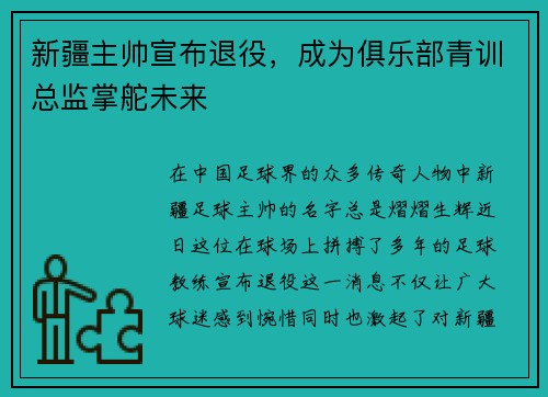 新疆主帅宣布退役，成为俱乐部青训总监掌舵未来