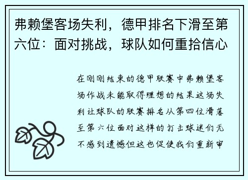 弗赖堡客场失利，德甲排名下滑至第六位：面对挑战，球队如何重拾信心？