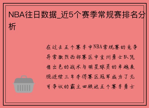 NBA往日数据_近5个赛季常规赛排名分析