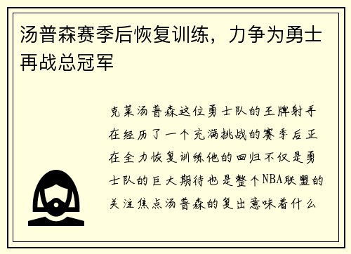 汤普森赛季后恢复训练，力争为勇士再战总冠军