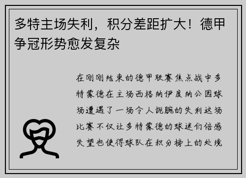 多特主场失利，积分差距扩大！德甲争冠形势愈发复杂