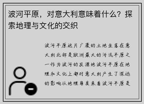 波河平原，对意大利意味着什么？探索地理与文化的交织