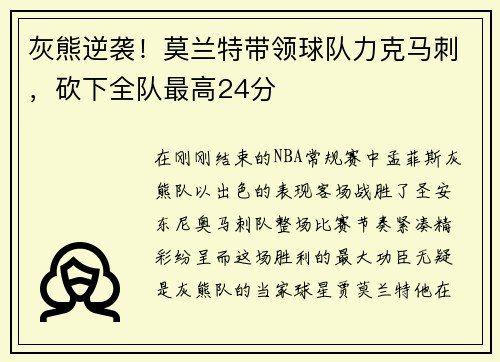 灰熊逆袭！莫兰特带领球队力克马刺，砍下全队最高24分