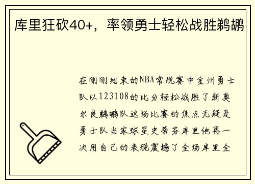 库里狂砍40+，率领勇士轻松战胜鹈鹕