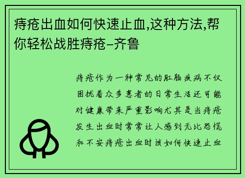 痔疮出血如何快速止血,这种方法,帮你轻松战胜痔疮-齐鲁