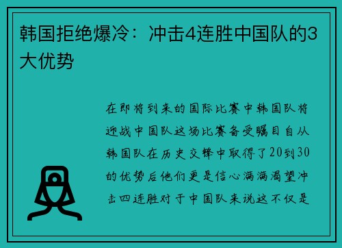 韩国拒绝爆冷：冲击4连胜中国队的3大优势