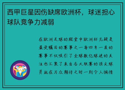 西甲巨星因伤缺席欧洲杯，球迷担心球队竞争力减弱