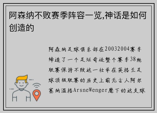 阿森纳不败赛季阵容一览,神话是如何创造的