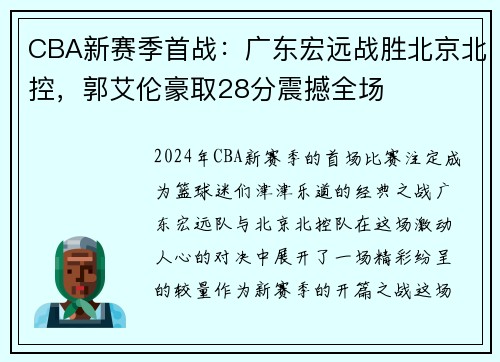 CBA新赛季首战：广东宏远战胜北京北控，郭艾伦豪取28分震撼全场